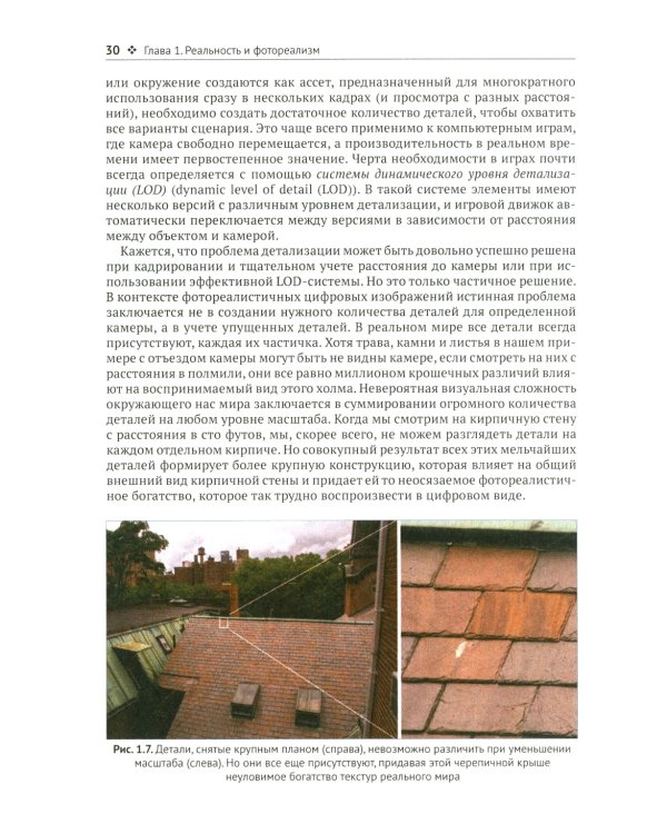 Фотореализм в визуальных эффектах, рендеринге и играх