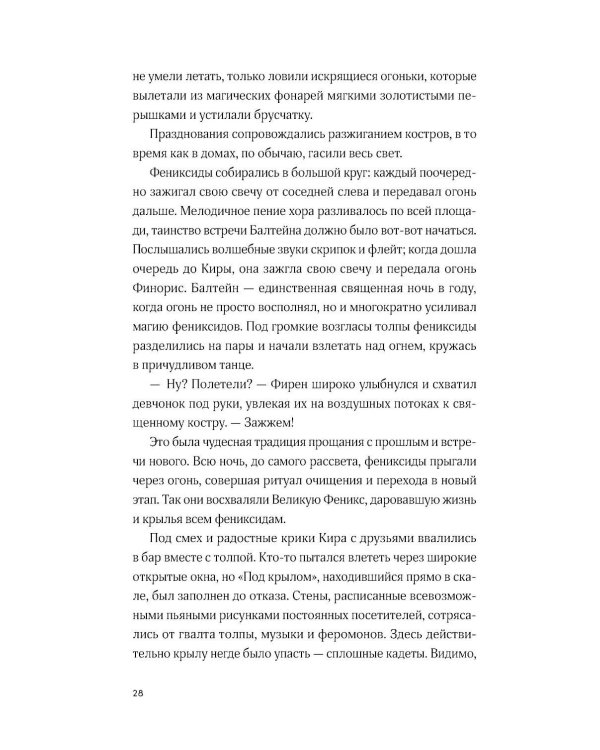 Дети неба. Т. 1. Сердце Феникс