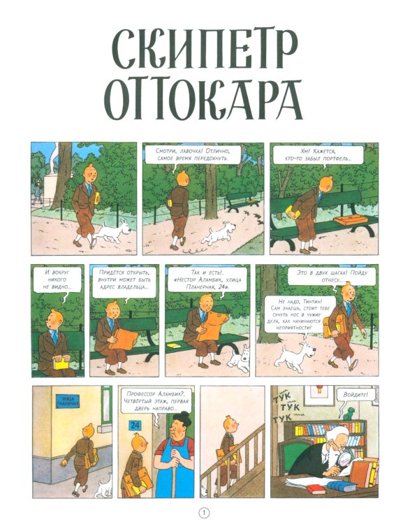 Скипетр Оттокара: приключенческий комикс