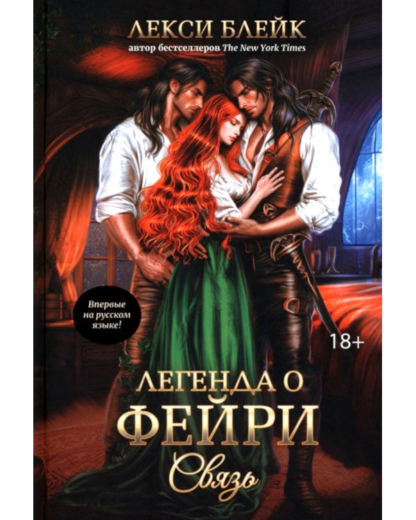 Легенда о Фейри: связь