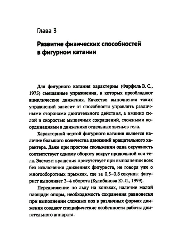Развитие физических способностей у юных фигуристов. 2-е изд., испр