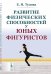 Развитие физических способностей у юных фигуристов. 2-е изд., испр