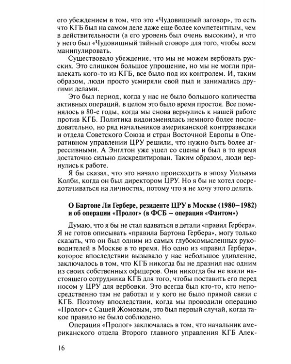 Записки контрразведчика. ЦРУ раскрывает свои секреты... Ветераны ЦРУ о тайных операциях в СССР. Кн. 2