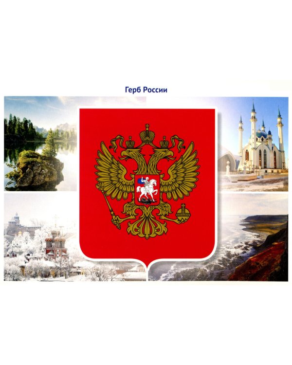 Россия - Родина моя. Державные символы России. 10 демонстрационных картинок А4 с беседами