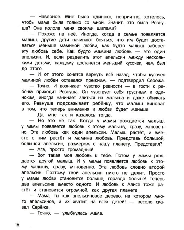 Я ревную!: 6 историй для работы с ревностью. 2-е изд