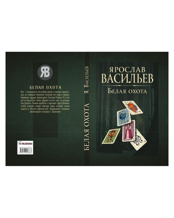 Книга миров. Белая Охота