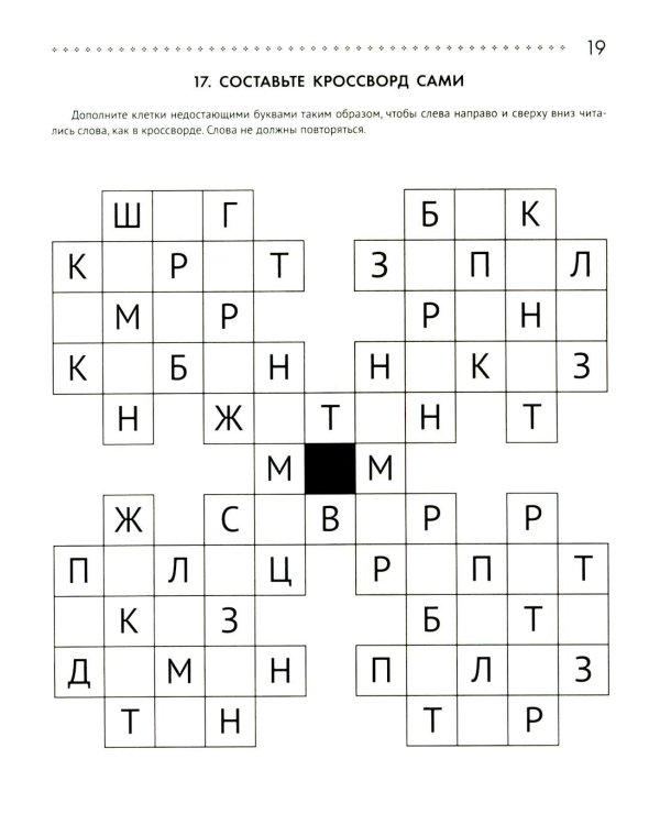 125 авторских кроссвордов, сканвордов и других головоломок. 2-е изд