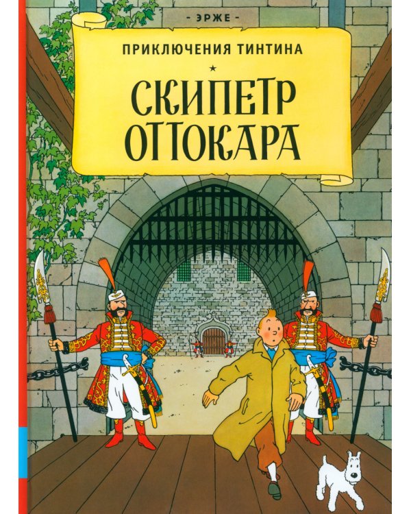 Скипетр Оттокара: приключенческий комикс