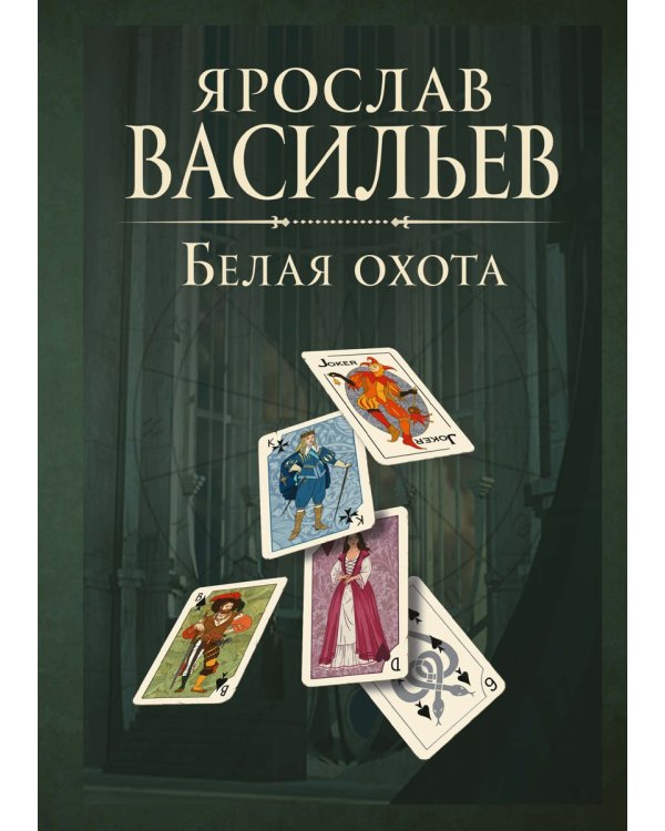 Книга миров. Белая Охота