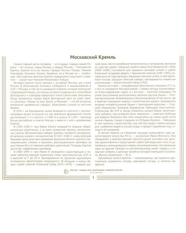 Россия - Родина моя. Державные символы России. 10 демонстрационных картинок А4 с беседами