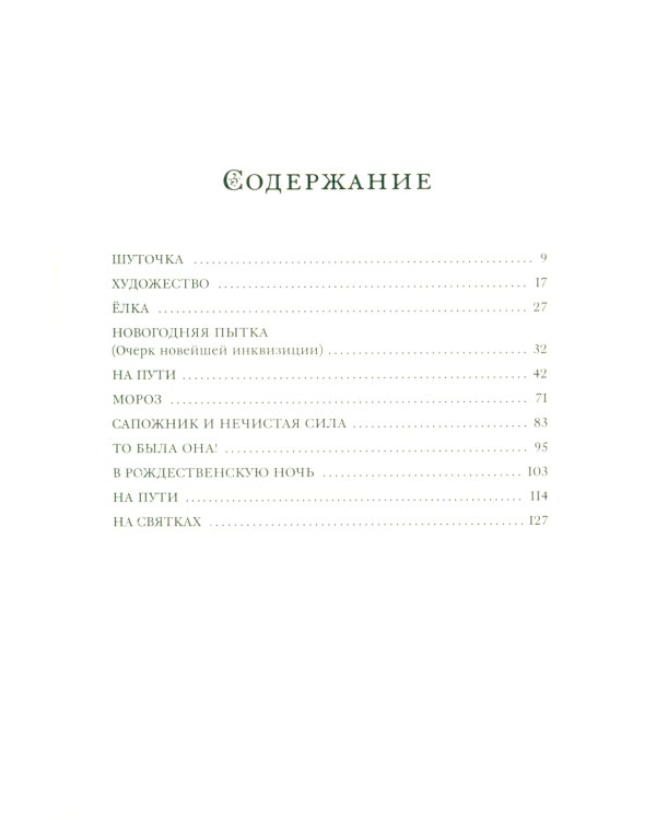 Рождественские рассказы