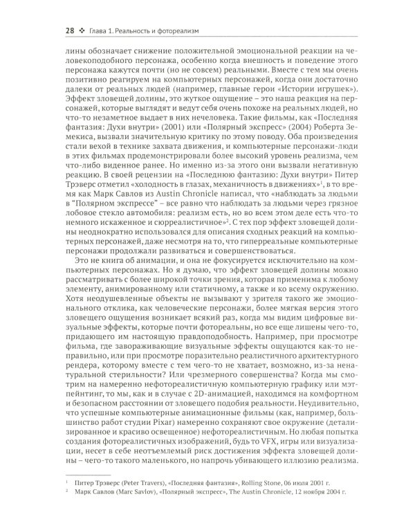 Фотореализм в визуальных эффектах, рендеринге и играх