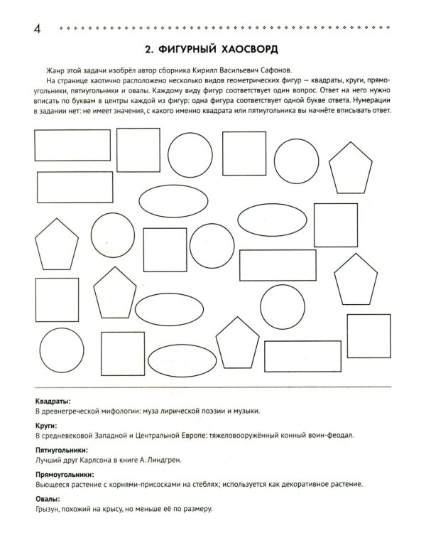125 авторских кроссвордов, сканвордов и других головоломок. 2-е изд