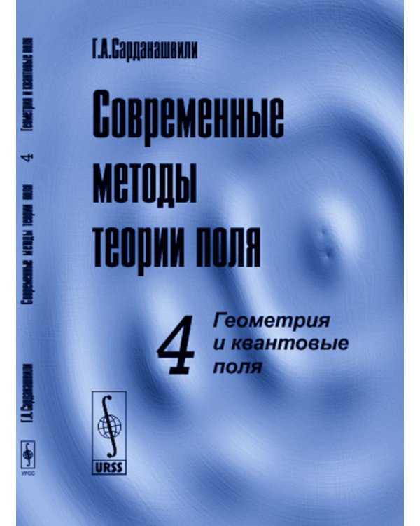 Современные методы теории поля. Т. 4: Геометрия и квантовые поля