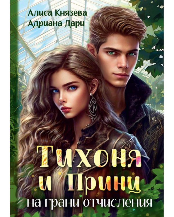 Тихоня и Принц на грани отчисления