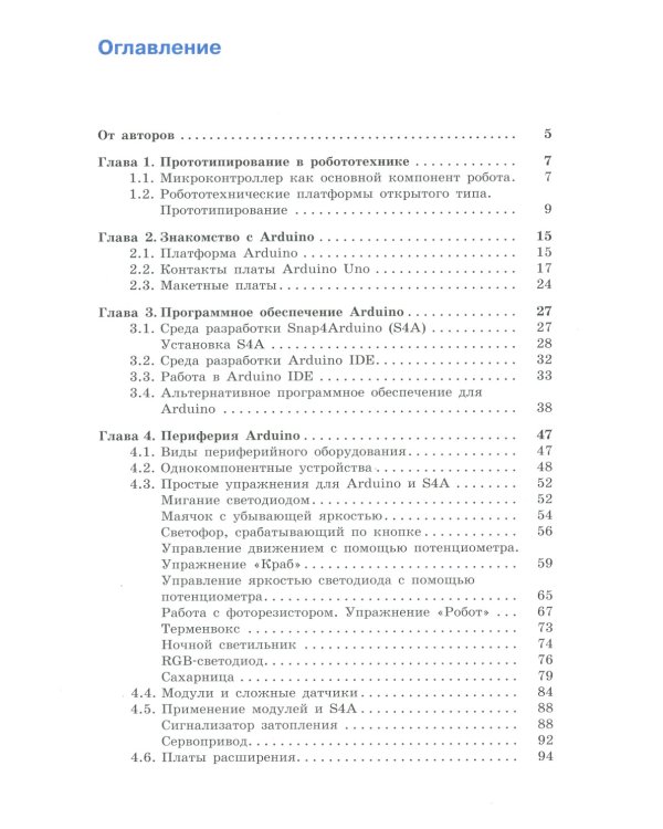 Arduino. Полный учебный курс. От игры к инженерному проекту. 3-е изд