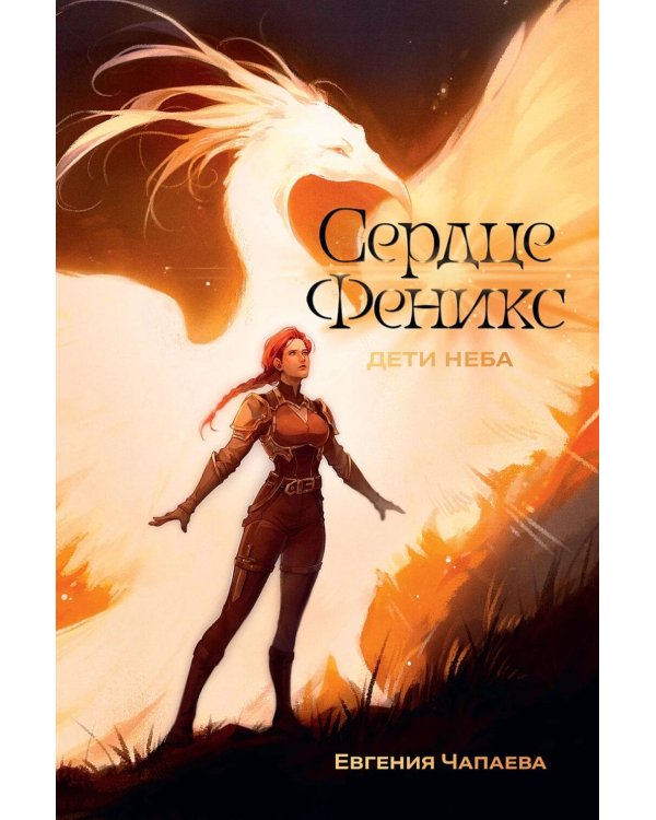 Дети неба. Т. 1. Сердце Феникс