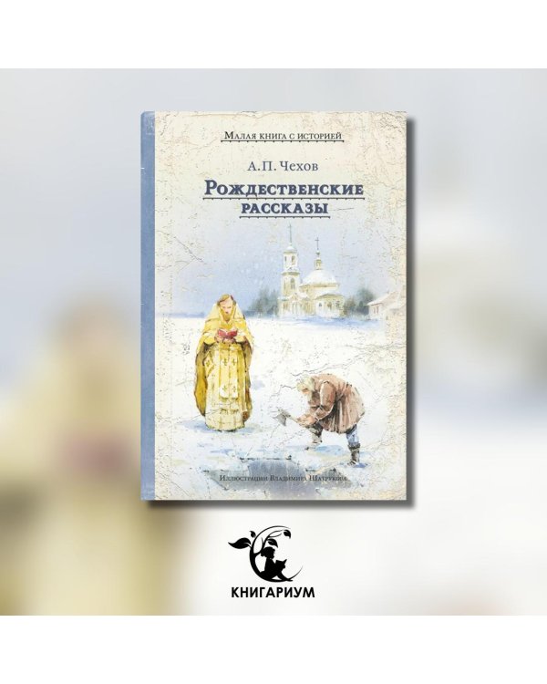 Рождественские рассказы