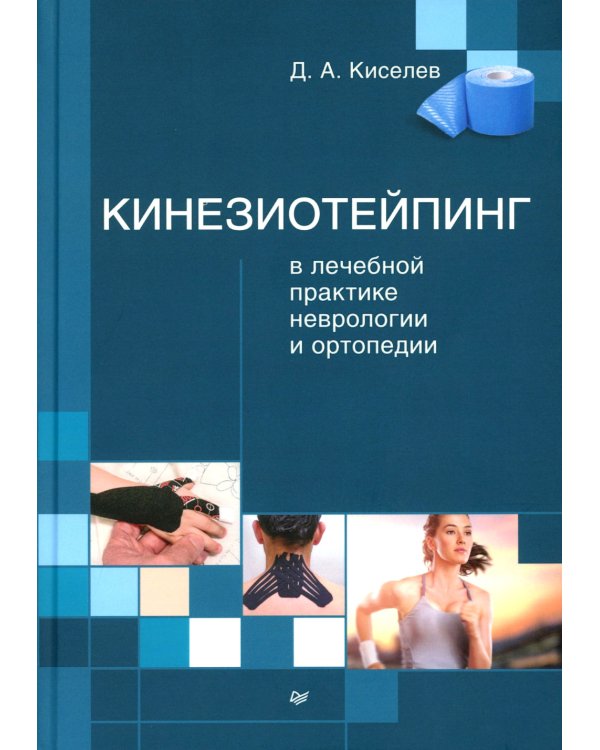 Кинезиотейпинг в лечебной практике неврологии и ортопедии