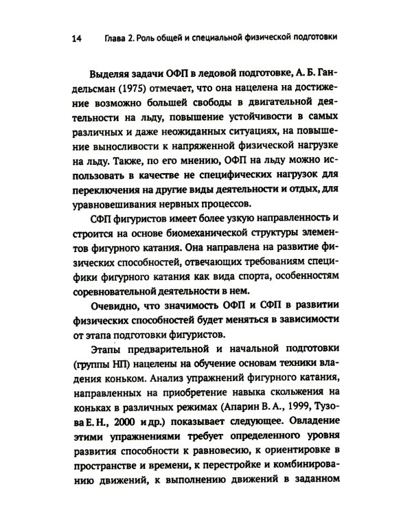 Развитие физических способностей у юных фигуристов. 2-е изд., испр