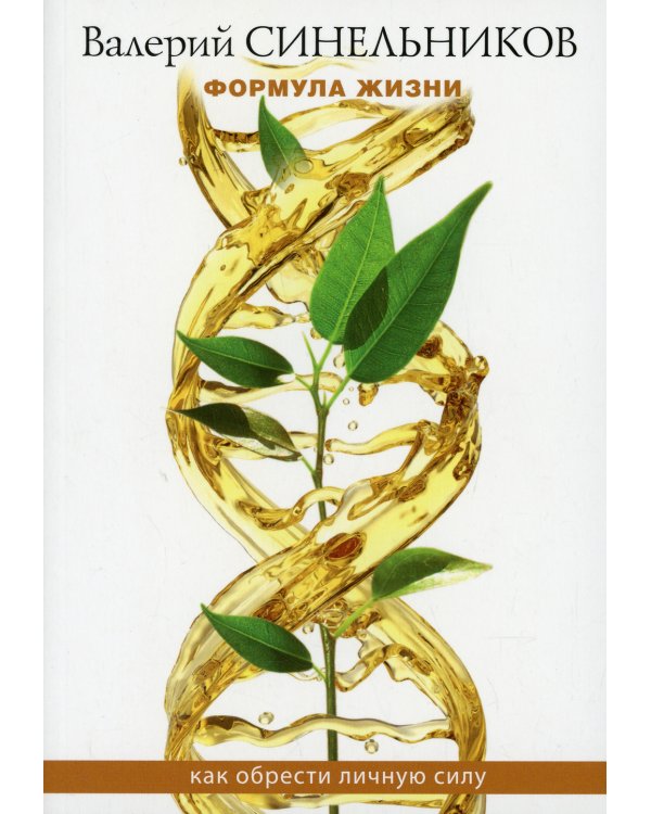 Формула Жизни. Как обрести Личную Силу (обл.)
