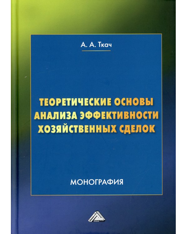 Теоретические основы анализа эффективности хозяйственных сделок: Монография. 4-е изд