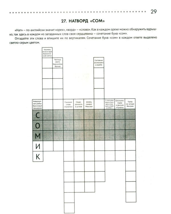 125 авторских кроссвордов, сканвордов и других головоломок. 2-е изд