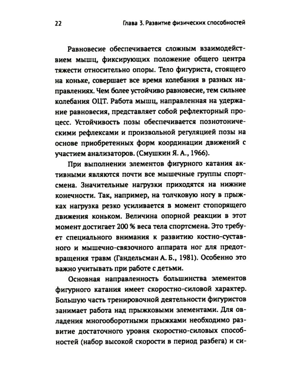 Развитие физических способностей у юных фигуристов. 2-е изд., испр