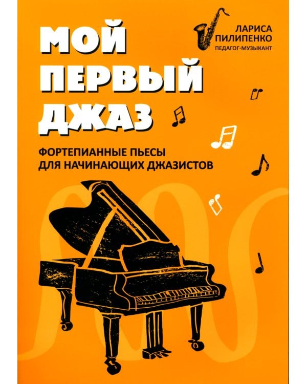 Мой первый джаз. Фортепианные пьесы для начинающих
