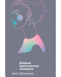 Дневник практического психолога