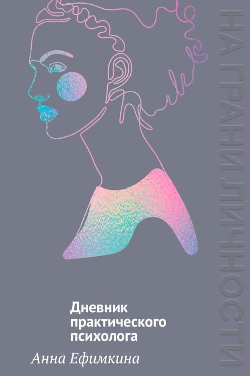 Дневник практического психолога