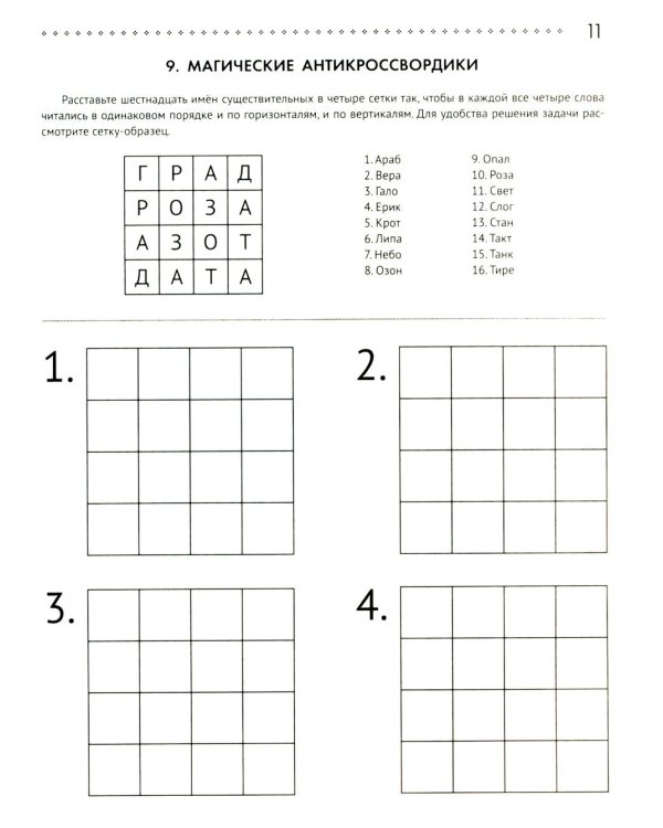 125 авторских кроссвордов, сканвордов и других головоломок. 2-е изд