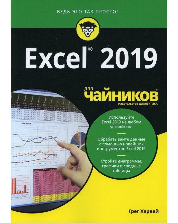 Для "чайников" Excel 2019