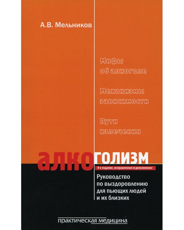 Алкоголизм. Руководство по выздоровлению для пьющих людей и их близких. 4-е изд., испр. и доп