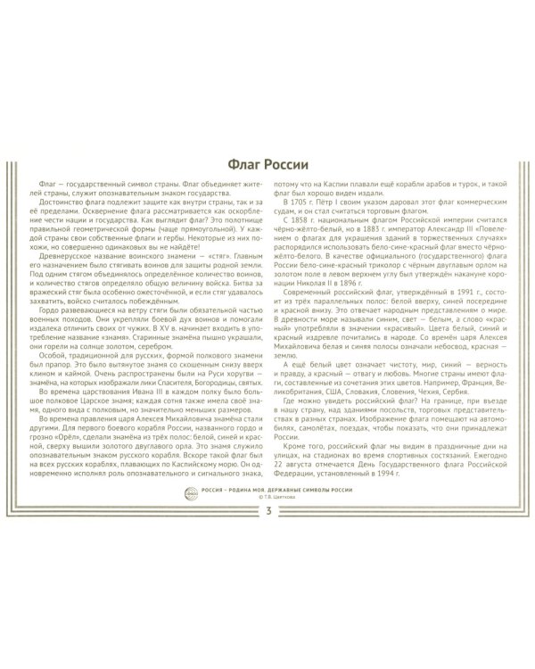 Россия - Родина моя. Державные символы России. 10 демонстрационных картинок А4 с беседами