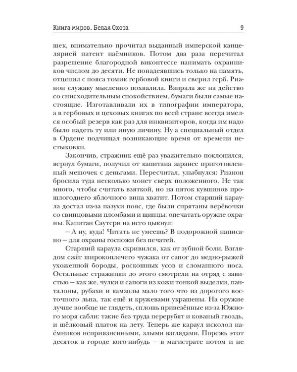 Книга миров. Белая Охота