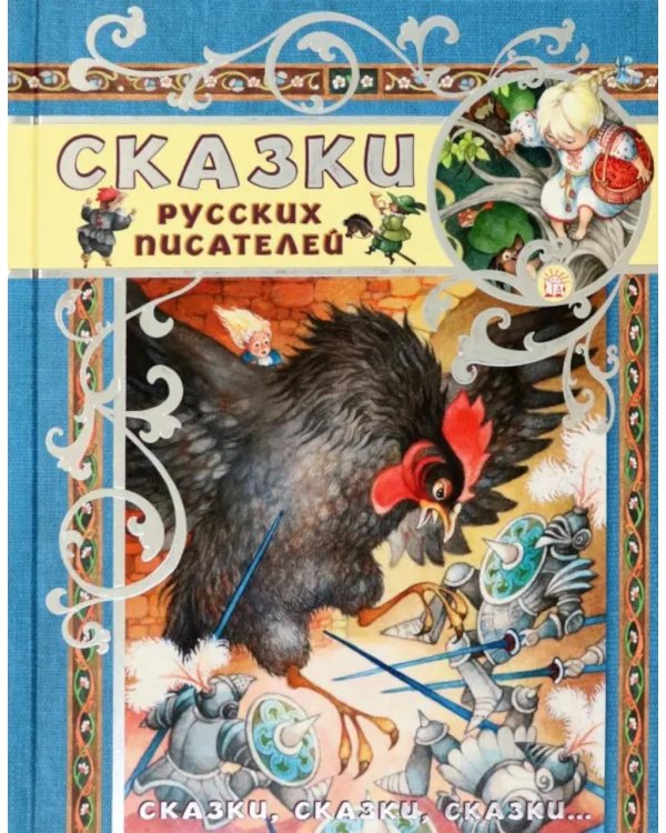 Сказки русских писателей: сборник