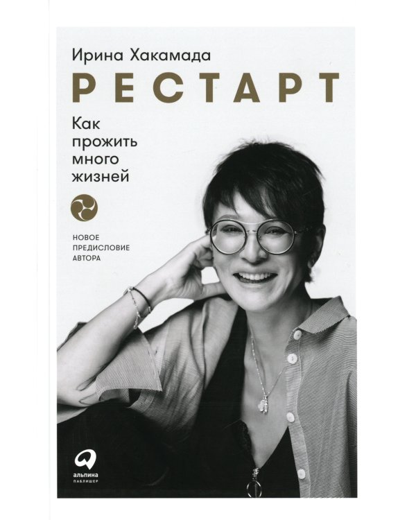 Рестарт: Как прожить много жизней. 2-е изд., доп