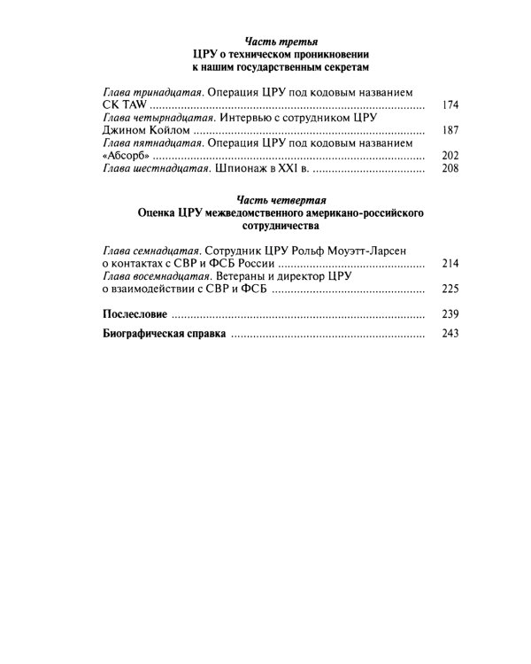 Записки контрразведчика. ЦРУ раскрывает свои секреты... Ветераны ЦРУ о тайных операциях в СССР. Кн. 2