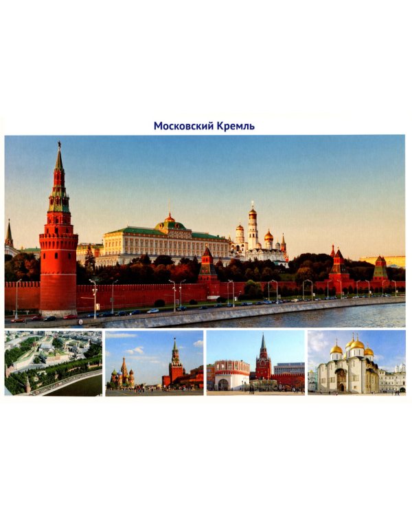 Россия - Родина моя. Державные символы России. 10 демонстрационных картинок А4 с беседами