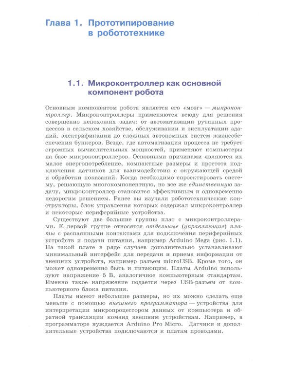 Arduino. Полный учебный курс. От игры к инженерному проекту. 3-е изд