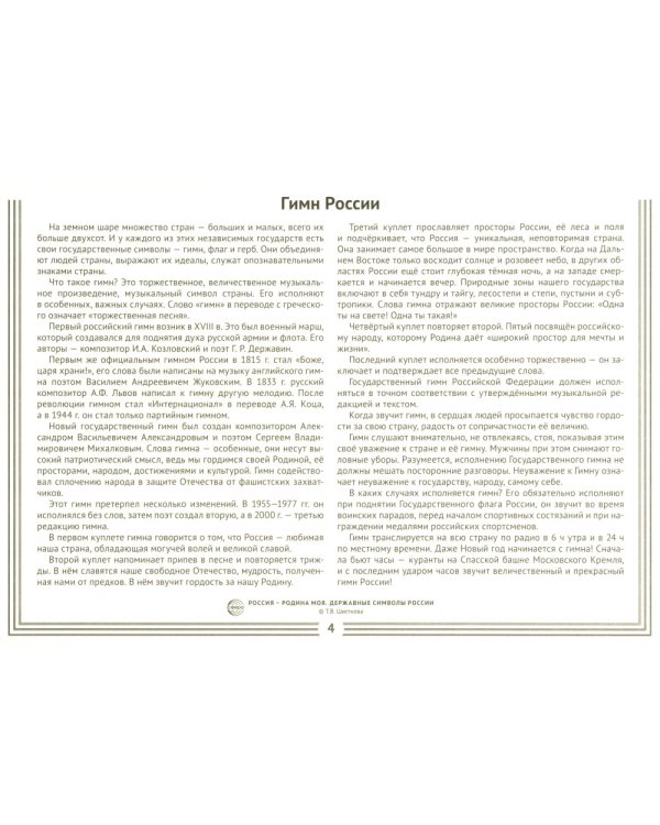 Россия - Родина моя. Державные символы России. 10 демонстрационных картинок А4 с беседами