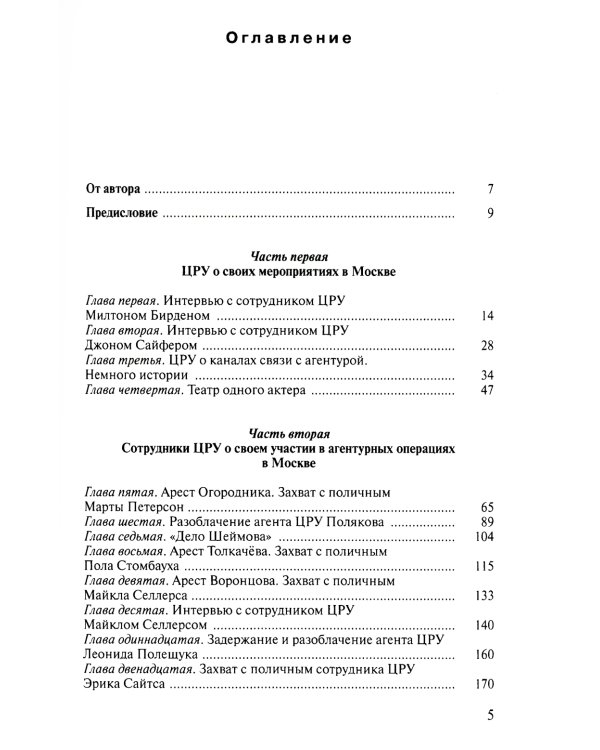 Записки контрразведчика. ЦРУ раскрывает свои секреты... Ветераны ЦРУ о тайных операциях в СССР. Кн. 2