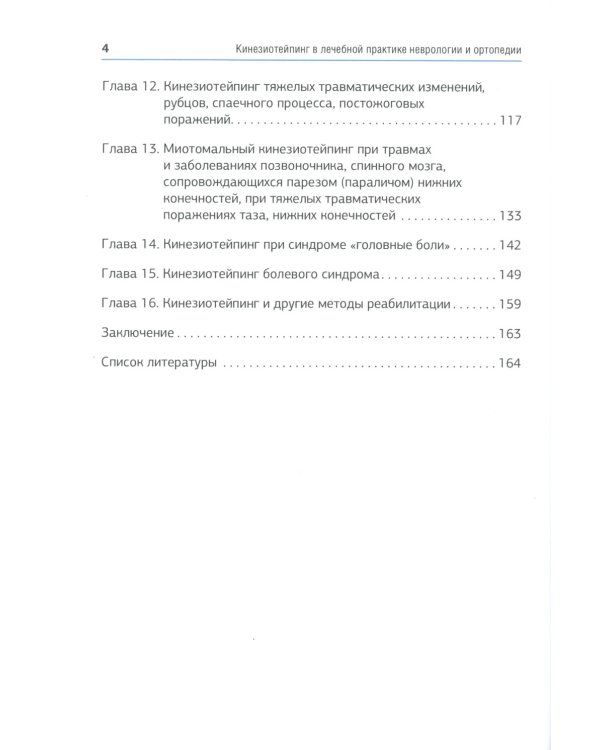 Кинезиотейпинг в лечебной практике неврологии и ортопедии