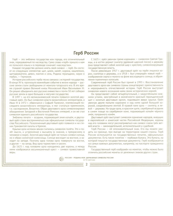 Россия - Родина моя. Державные символы России. 10 демонстрационных картинок А4 с беседами