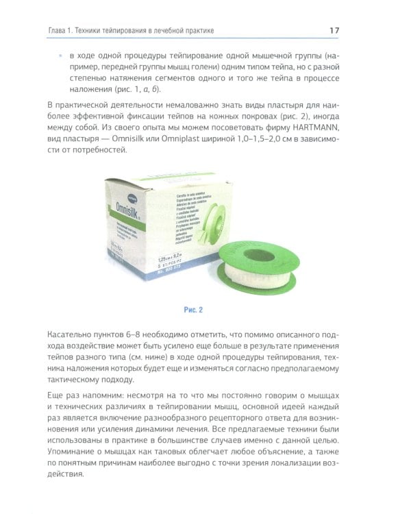 Кинезиотейпинг в лечебной практике неврологии и ортопедии