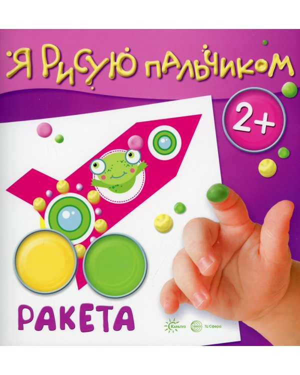 Я рисую пальчиком. Ракета. 2+