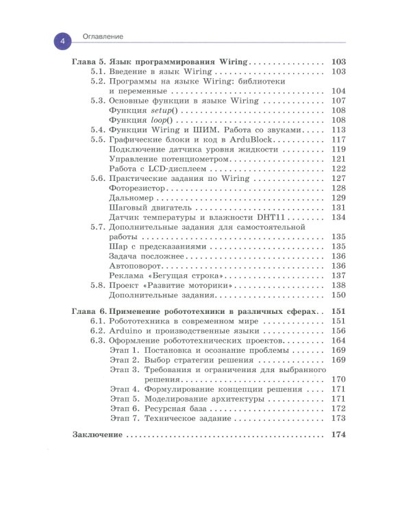 Arduino. Полный учебный курс. От игры к инженерному проекту. 3-е изд