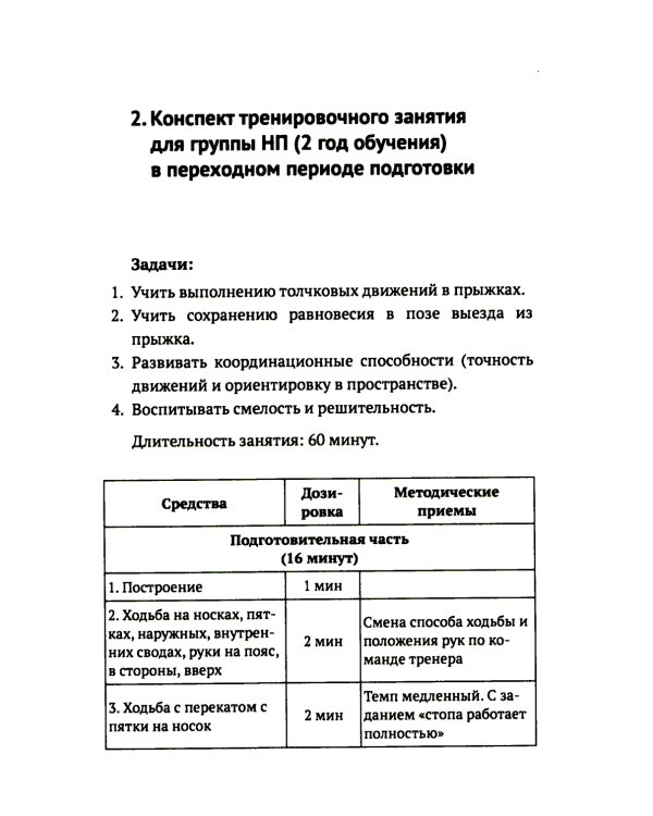 Развитие физических способностей у юных фигуристов. 2-е изд., испр