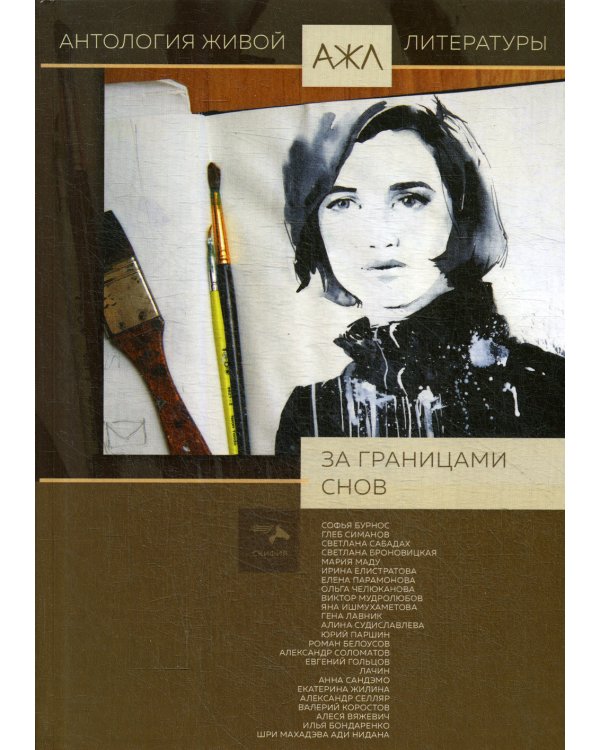 За границами снов: антология. Т. 8